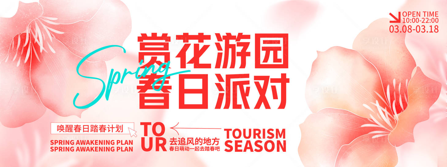 源文件下載【享設計】搜索編號：21290028777055601【賞花游園春日派對背景板】