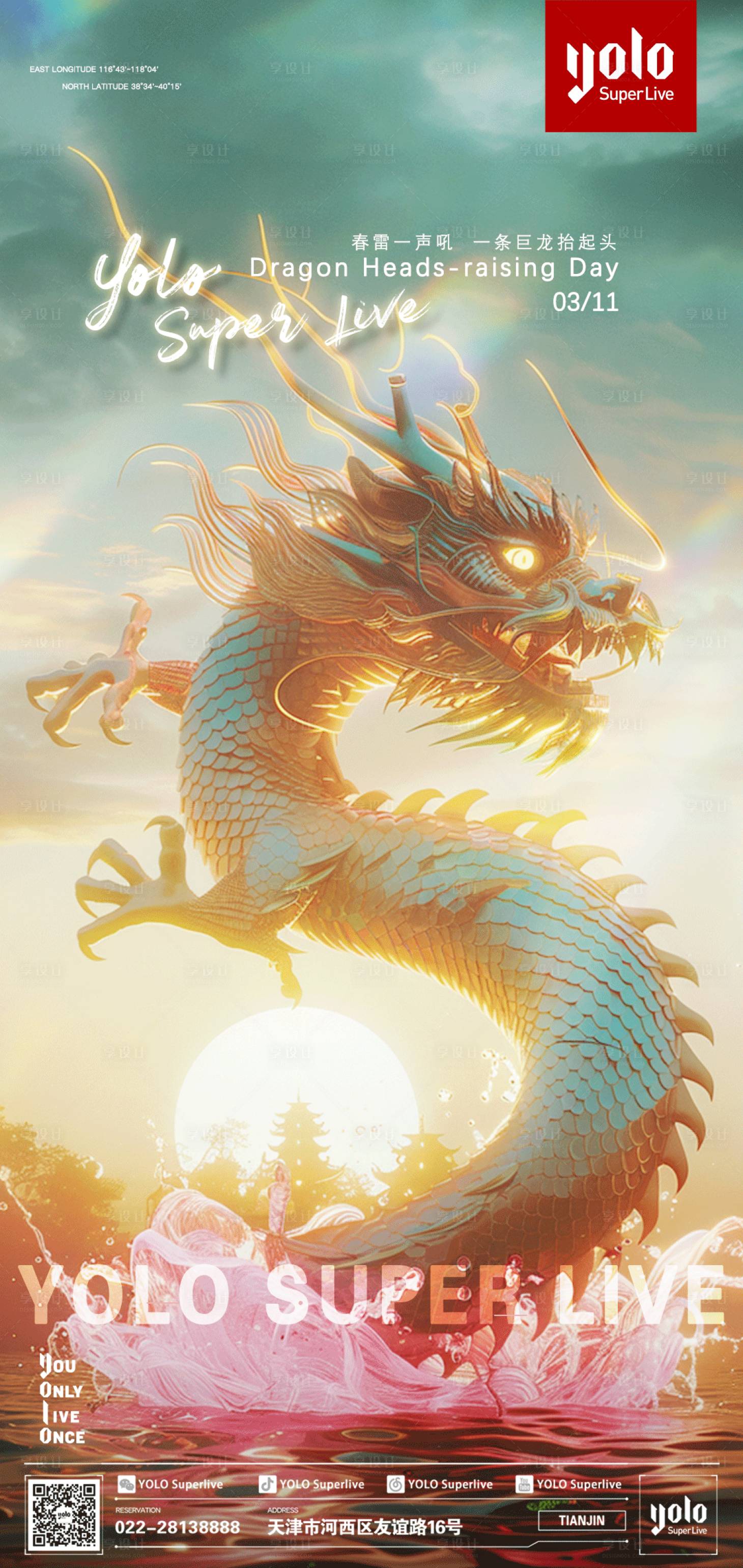 源文件下载【享设计】搜索编号：28850028950621173【龙抬头夜店移动端海报】