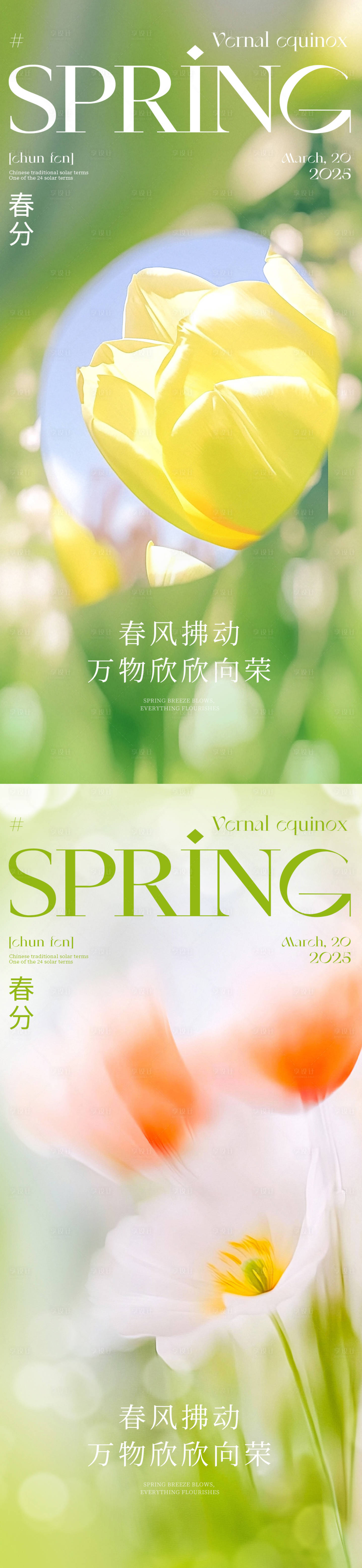 源文件下載【享設計】搜索編號：14680028686496854【春分節氣系列海報】