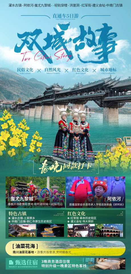 源文件下載【雙城故事旅游海報】編號：52260028983198981