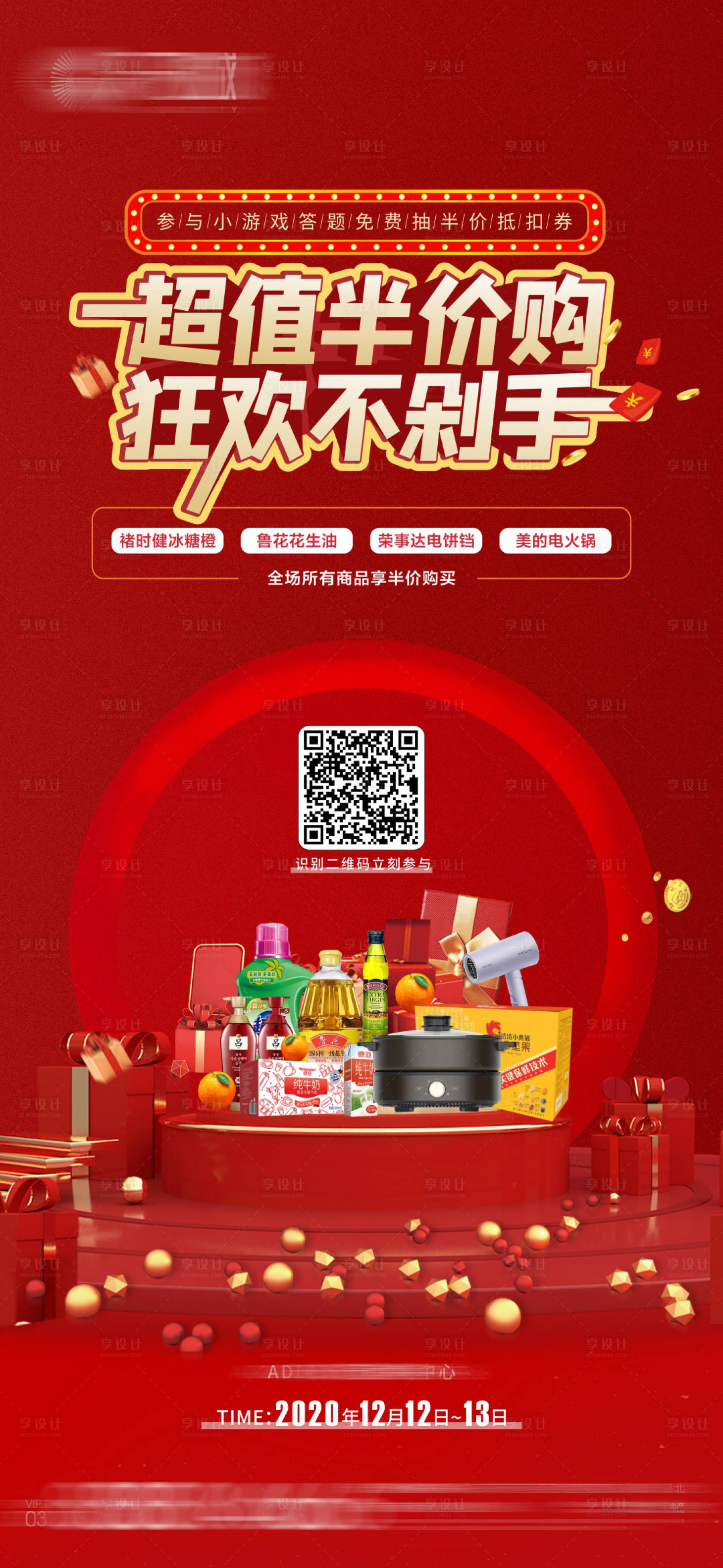 源文件下载【享设计】搜索编号：51040028845957134【地产半价购红图活动海报】