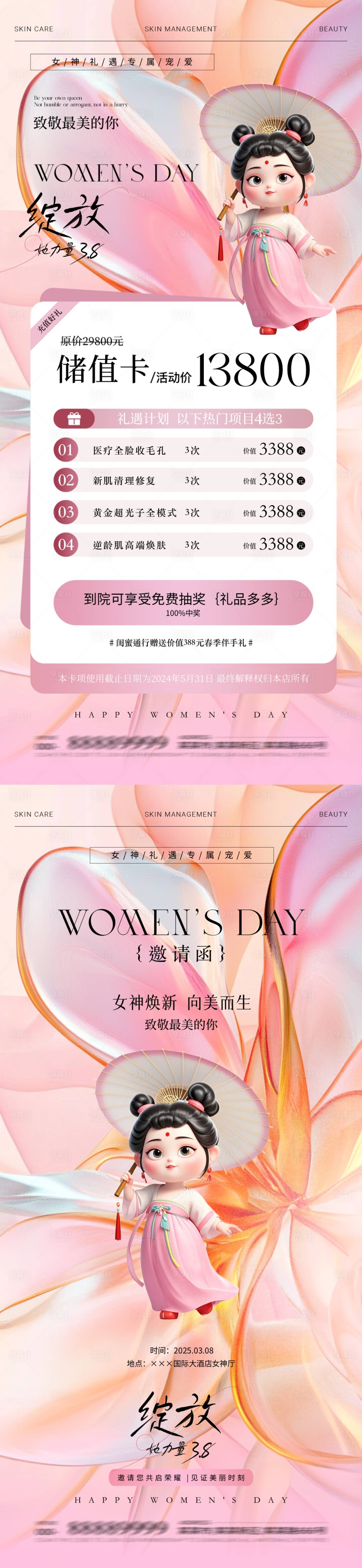 源文件下载【享设计】搜索编号：29050029009971757【妇女节哪吒热点医美邀请储值海报】