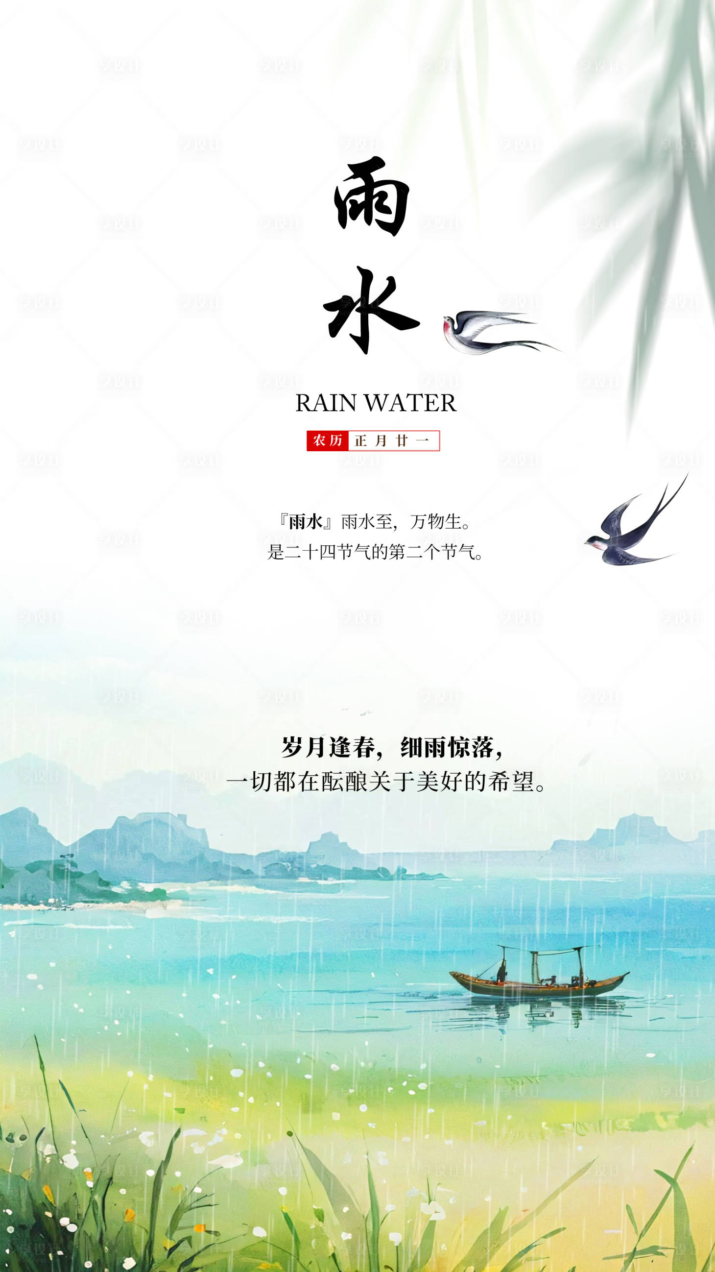 源文件下載【享設計】搜索編號：17210028923042573【雨水節氣】