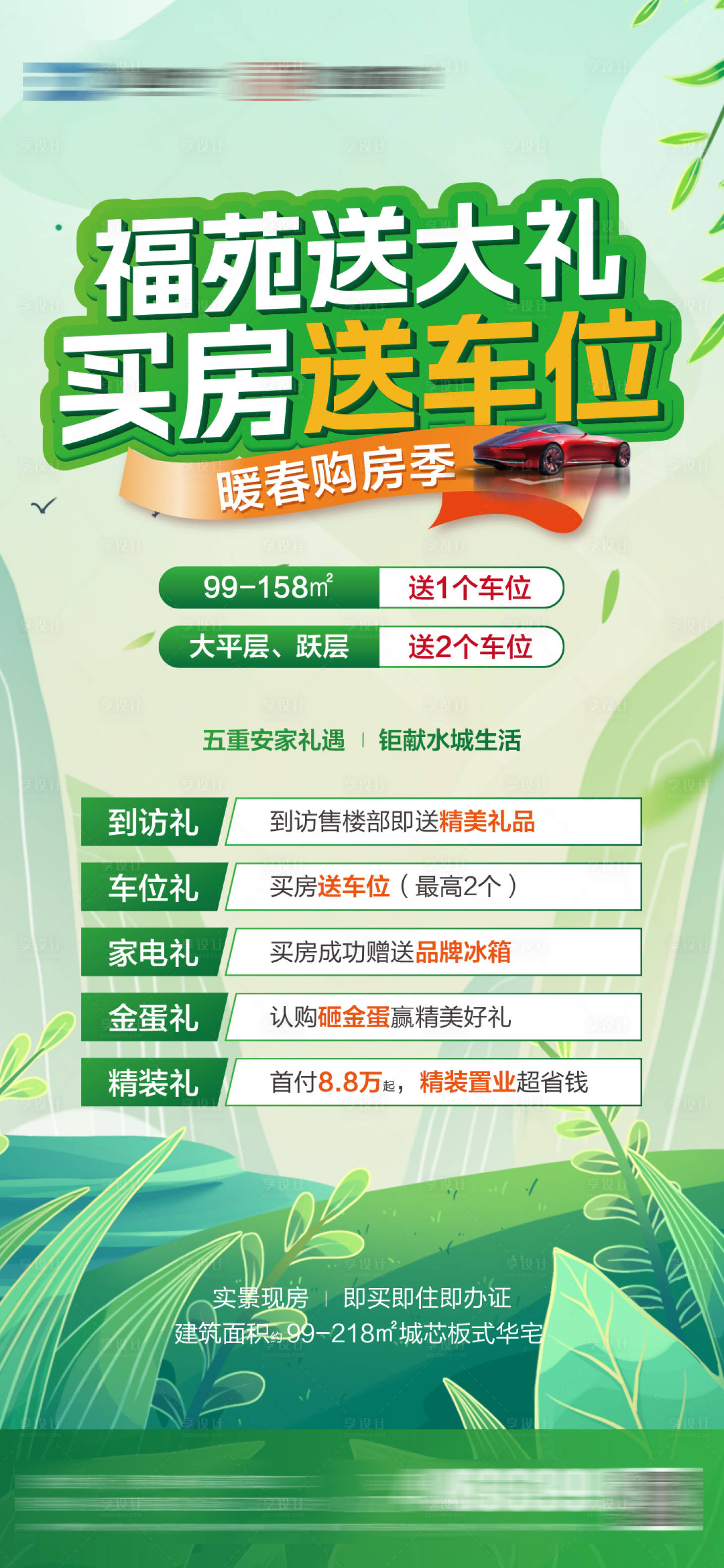 源文件下载【享设计】搜索编号：71260028992575267【暖场购房节海报】