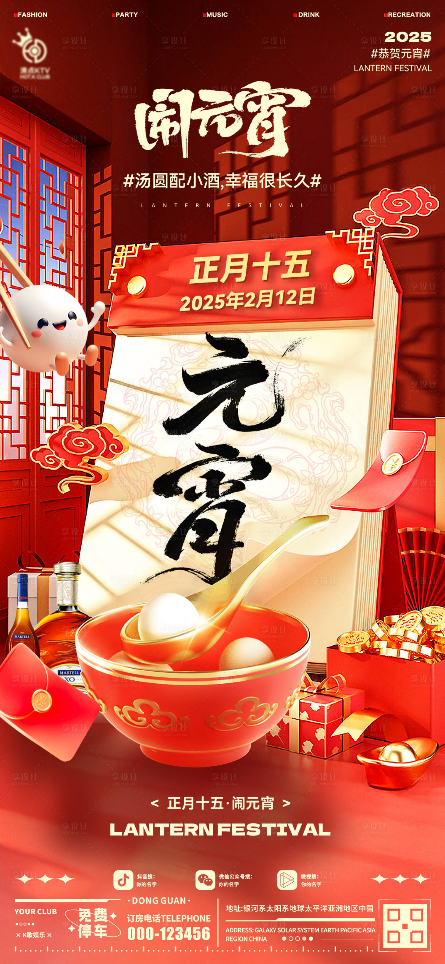 源文件下載【享設計】搜索編號：78630028665848661【酒吧元宵節海報】