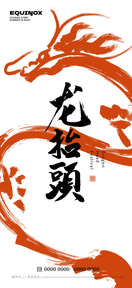 源文件下载【享设计】搜索编号：62730028850314596【龙抬头】