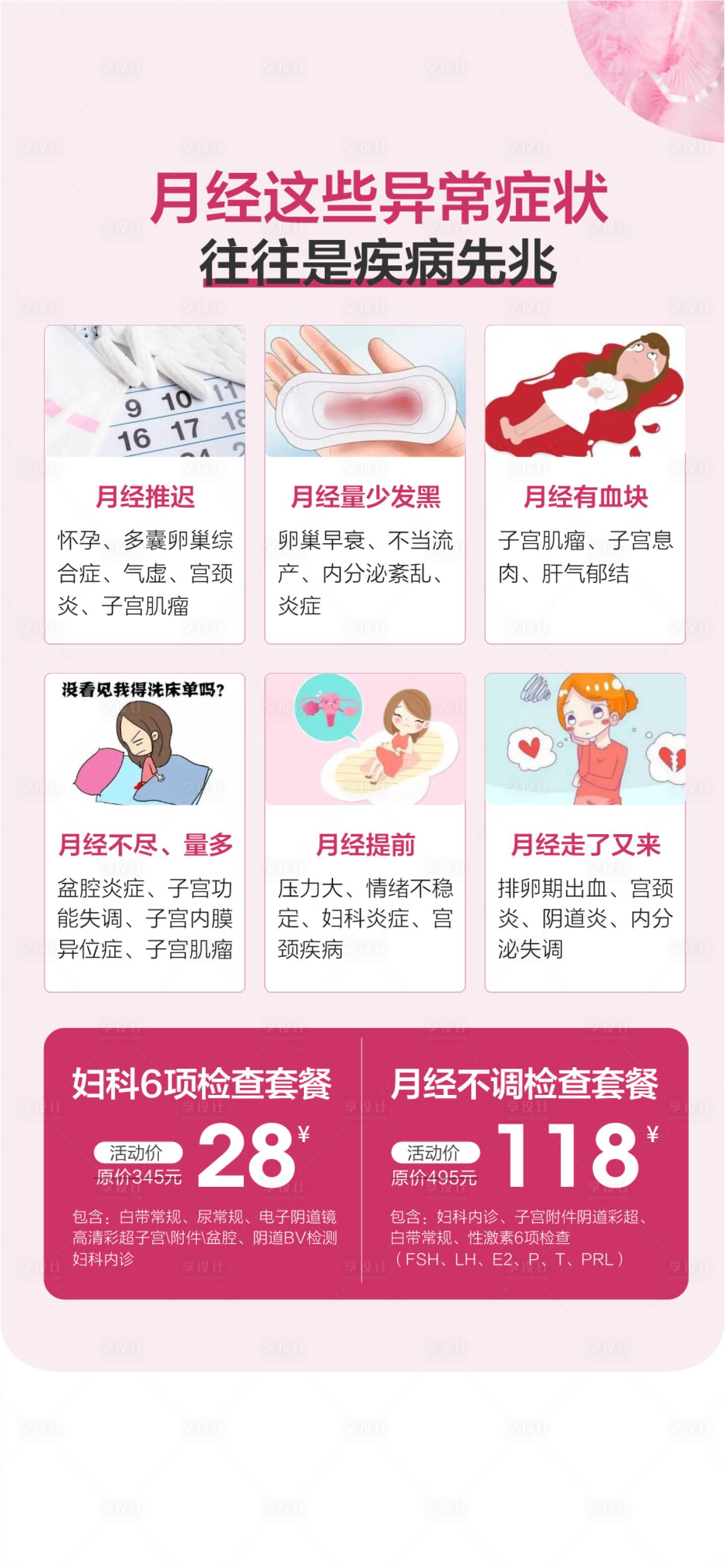 源文件下载【享设计】搜索编号：59480029097603275【月经不调内分泌检查宣传海报】