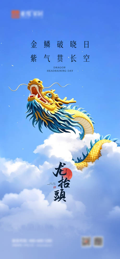 源文件下载【享设计】搜索编号：79490029013831599【二月二龙抬头海报】