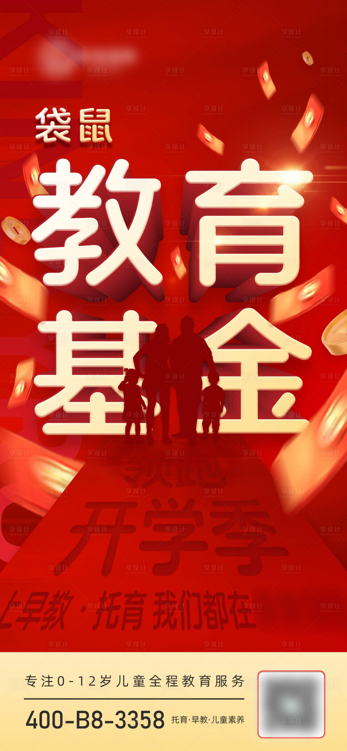 源文件下載【享設(shè)計(jì)】搜索編號(hào)：97910028829382931【開(kāi)學(xué)季熱銷(xiāo)早教福利教育基金海報(bào)】