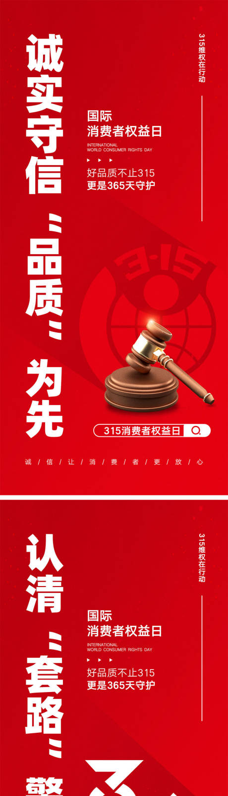 源文件下載【享設計】搜索編號：46800029086872325【315消費者權益日海報】