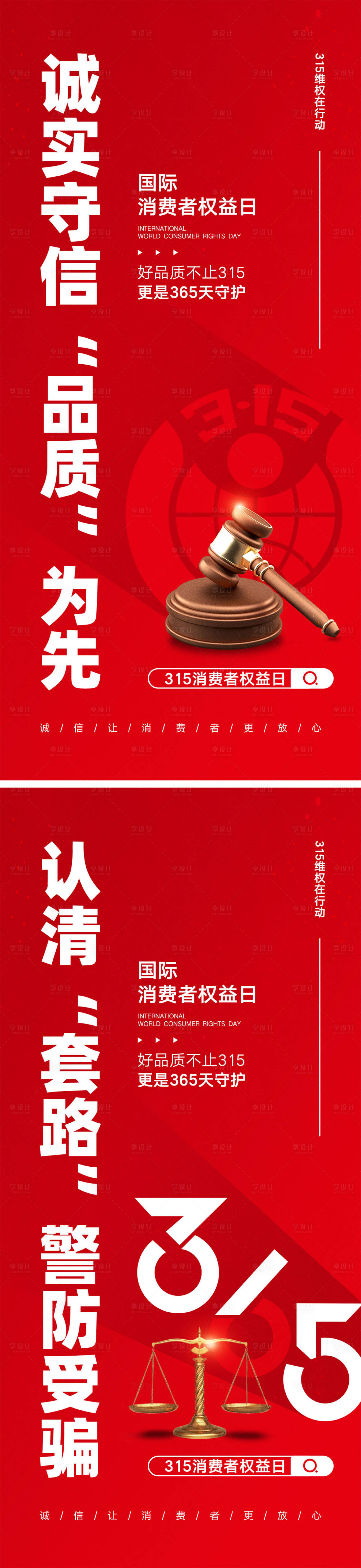 源文件下载【享设计】搜索编号：46800029086872325【315消费者权益日海报】