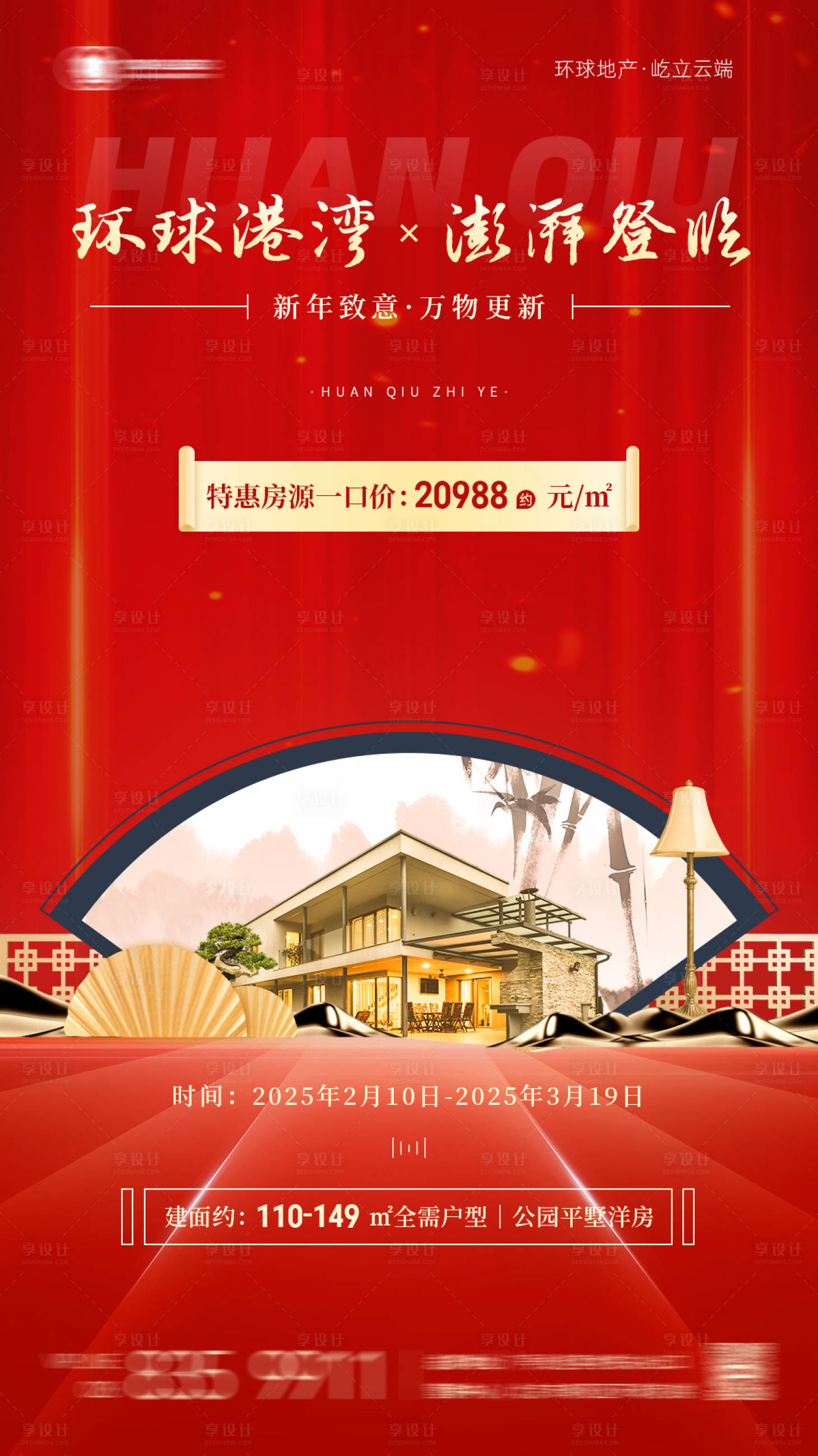 源文件下载【享设计】搜索编号：66030028641125904【新春环球地产城市起势宣传】