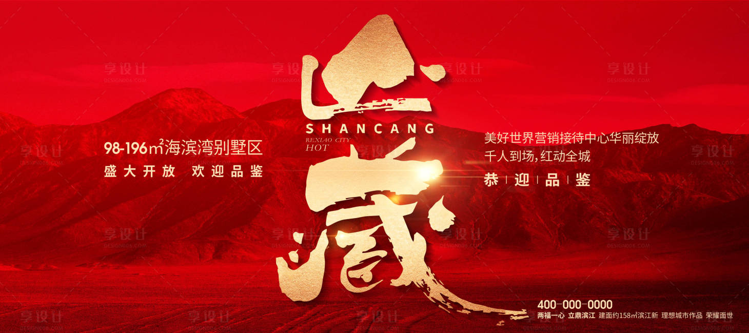 源文件下载【享设计】搜索编号：96950028928386402【地产荣耀加推热销海报】