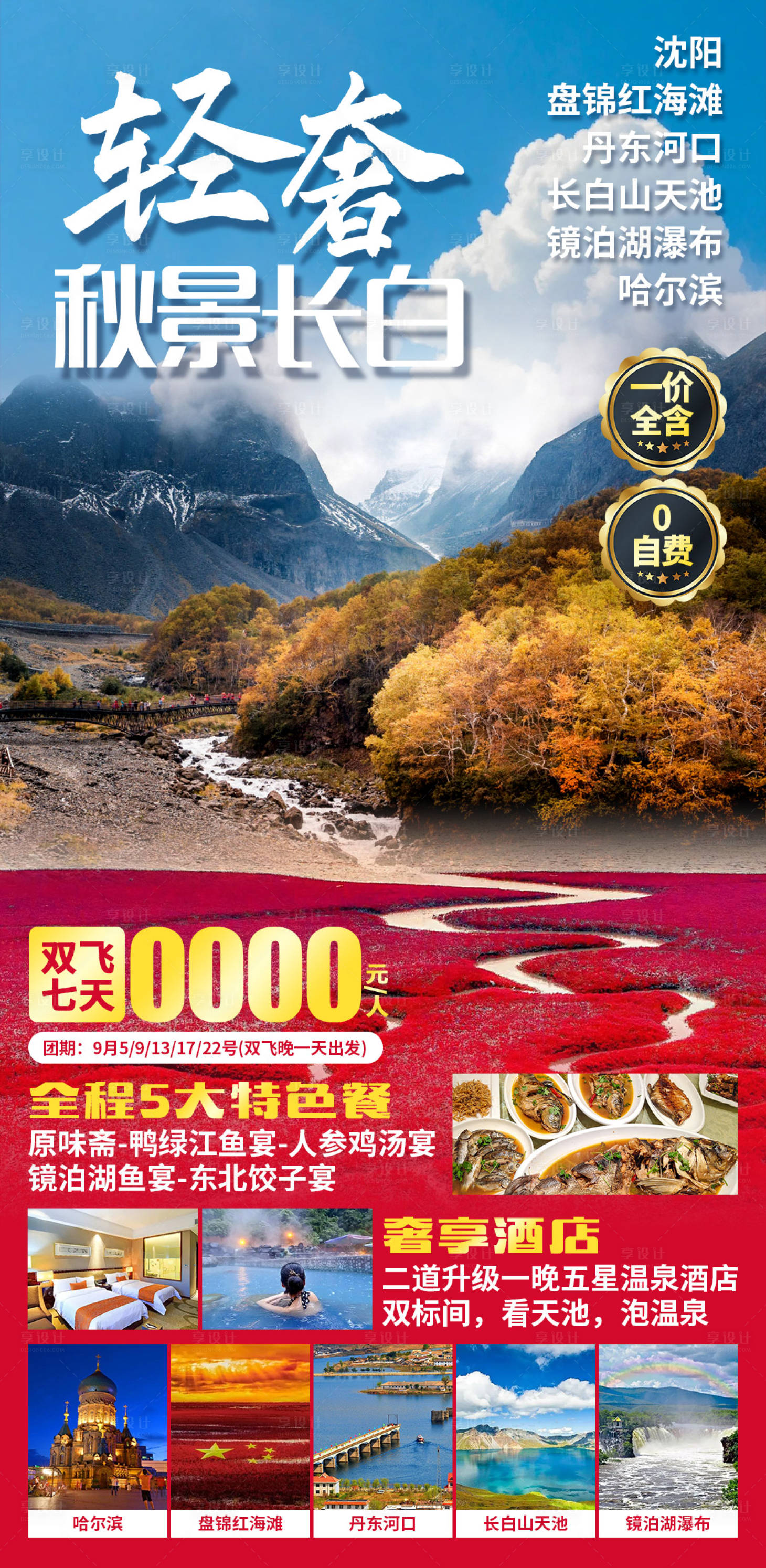 源文件下載【享設計】搜索編號：82430028690518504【金秋長白】