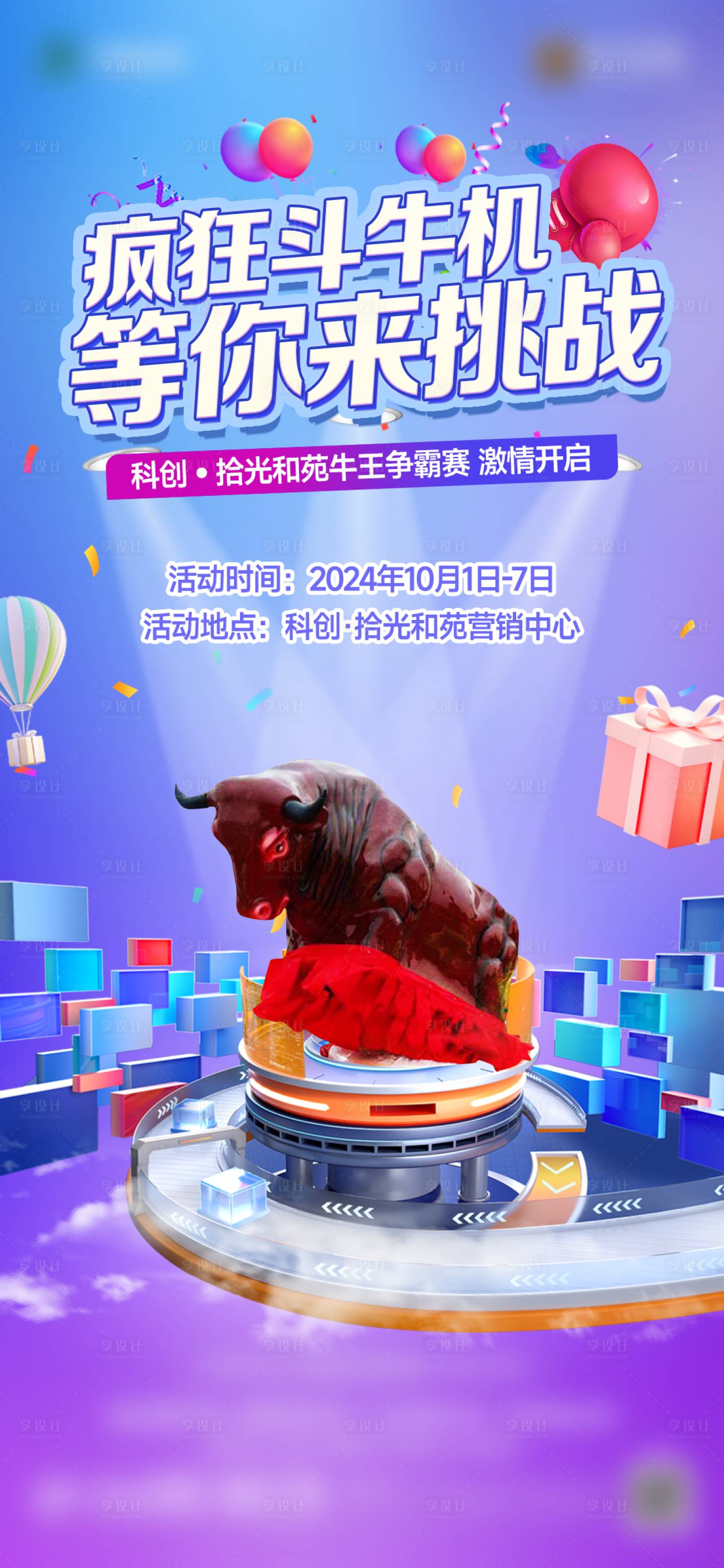 源文件下载【享设计】搜索编号：12690028737588799【斗牛机线下活动海报】