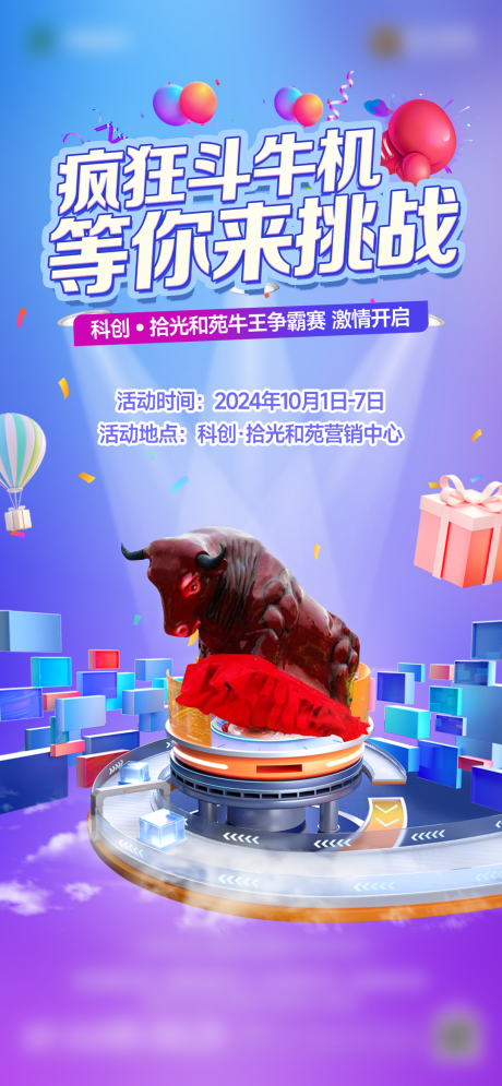 斗牛机线下活动海报