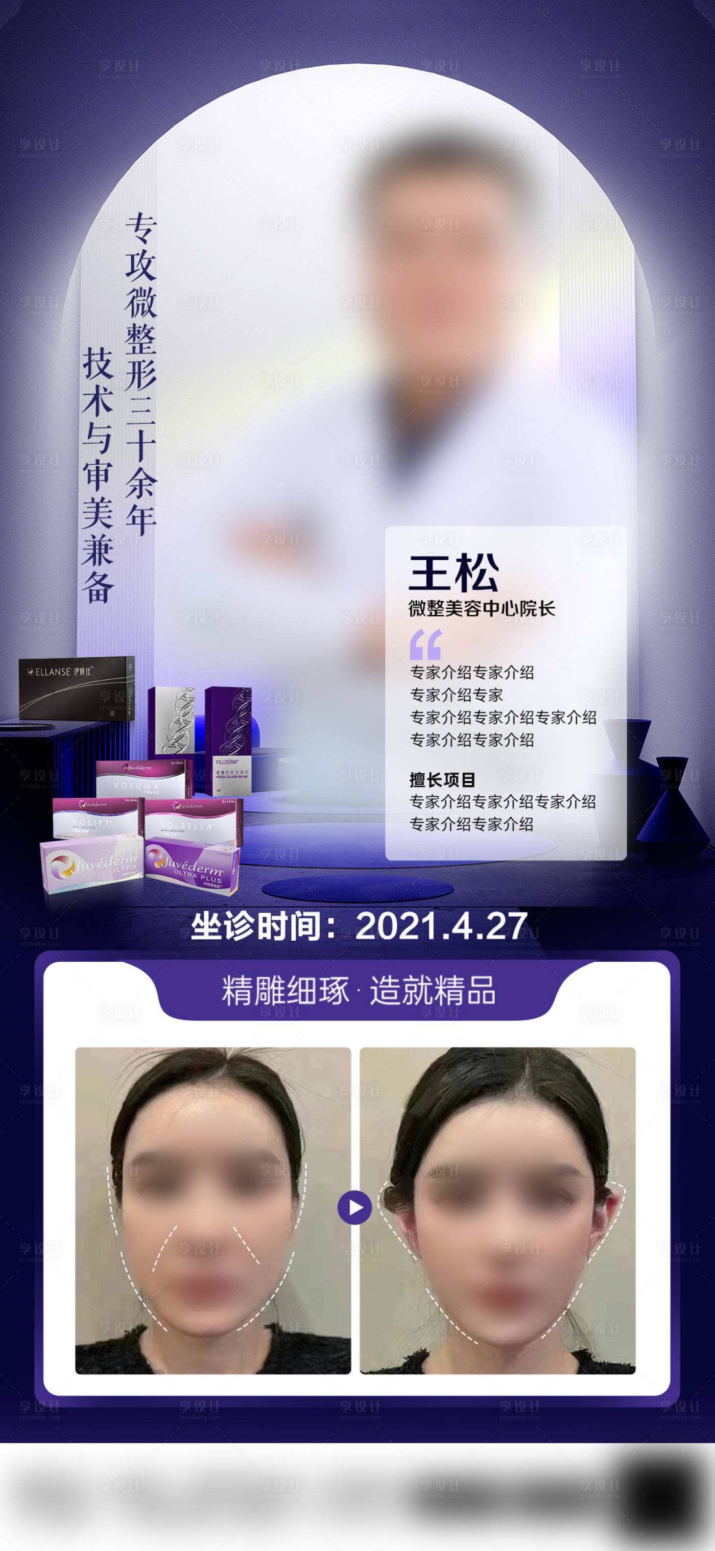 源文件下载【享设计】搜索编号：66290028873947549【微整专家医生海报】