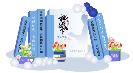 源文件下载【教师节美陈】编号：54660028974421867