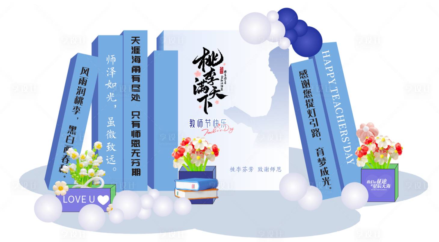 源文件下载【享设计】搜索编号：54660028974421867【教师节美陈】