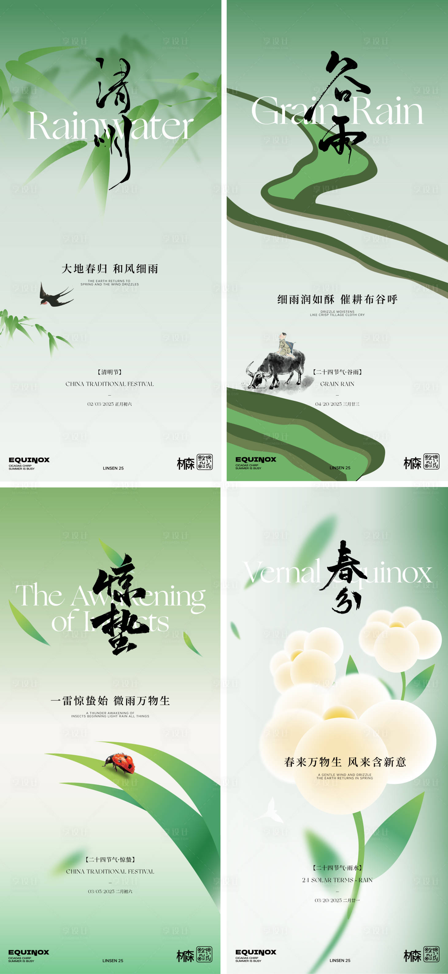源文件下載【享設計】搜索編號：84390028848052333【清明谷雨驚蟄春分海報】