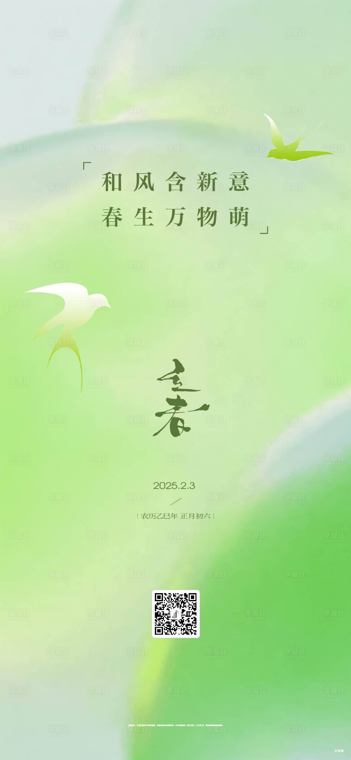 源文件下载【立春节气】编号：16750028693432017