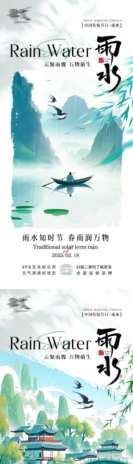 源文件下载【雨水节气海报】编号：30520028742528884