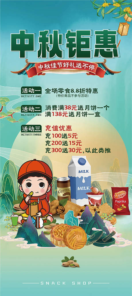 源文件下载【零食中秋活动展架】编号：15810028695034017