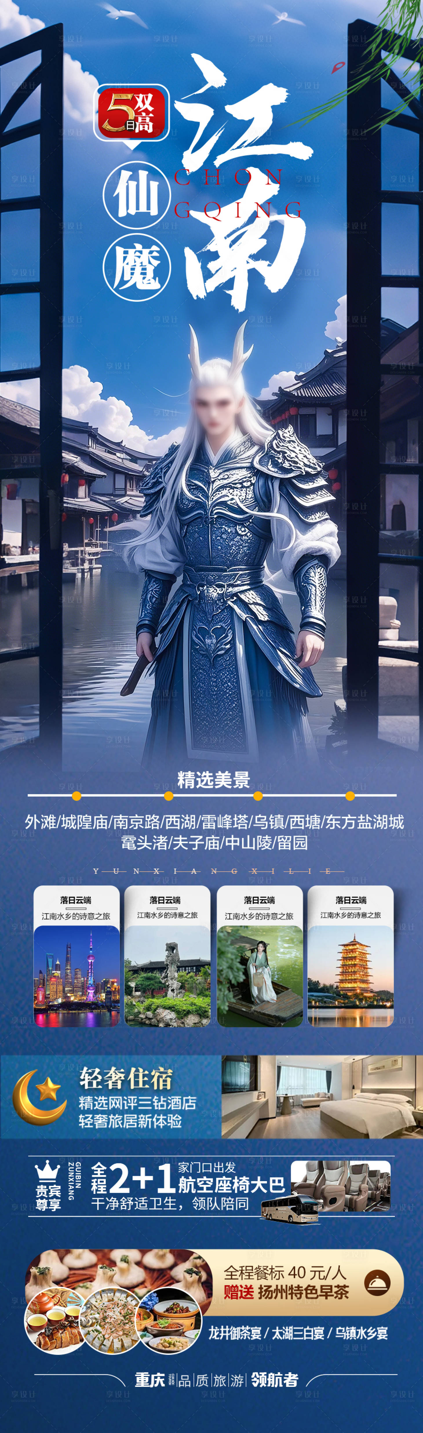 源文件下載【享設計】搜索編號：61330028857989288【江南華東旅游海報】