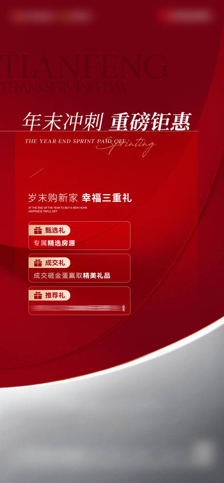 源文件下載【享設(shè)計(jì)】搜索編號(hào)：88750028666464468【地產(chǎn)年末狂歡送重禮海報(bào)】