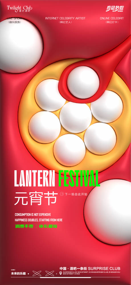 源文件下載【享設計】搜索編號：44740028706267562【酒吧夜場元宵節海報】