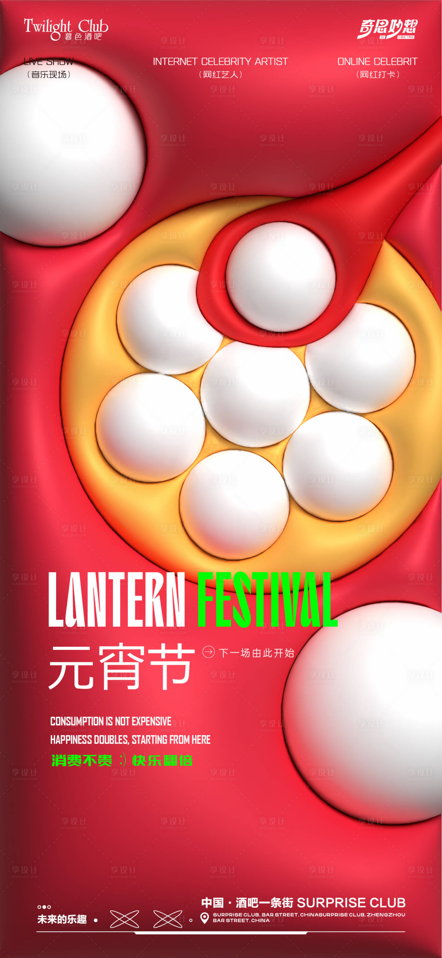 源文件下載【享設(shè)計(jì)】搜索編號(hào)：44740028706267562【酒吧夜場元宵節(jié)海報(bào)】