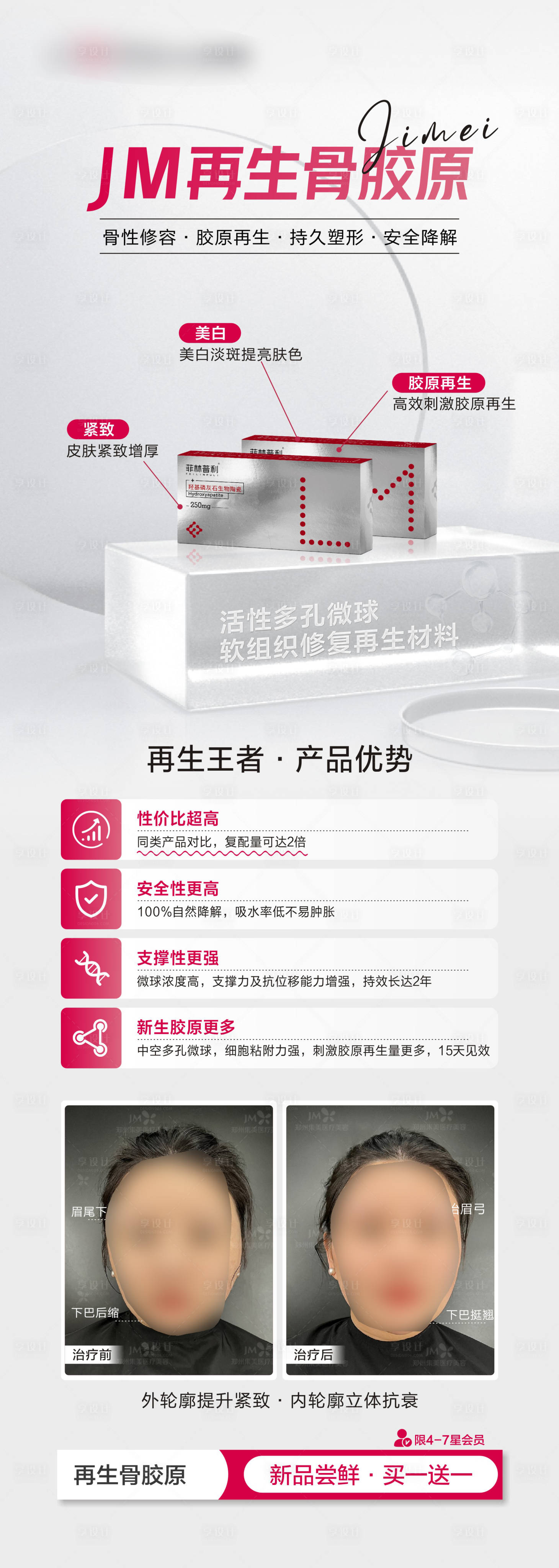 源文件下載【享設計】搜索編號：18980028766809037【醫美產品案例宣傳海報】
