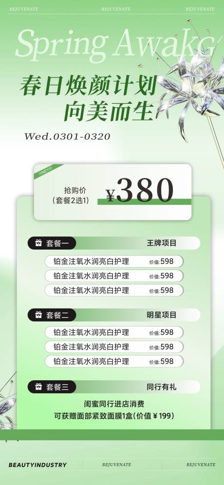 源文件下载【美业春日活动卡项海报】编号：22550028879072642