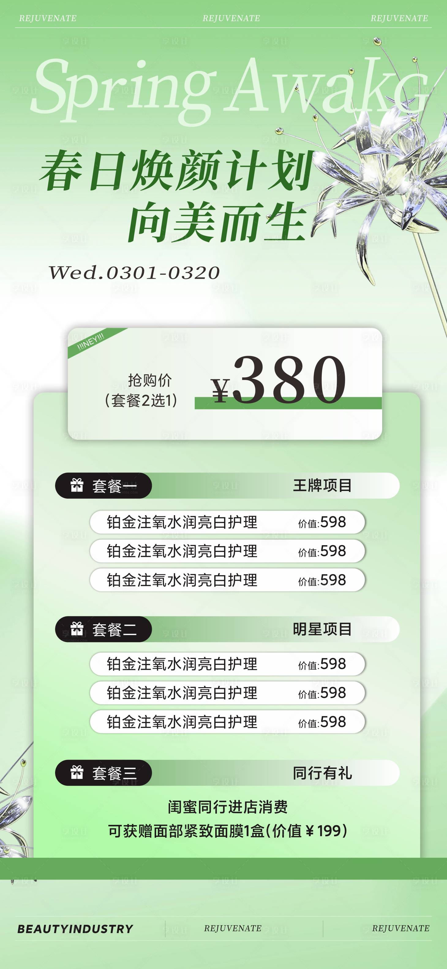 源文件下載【美業春日活動卡項海報】編號：22550028879072642