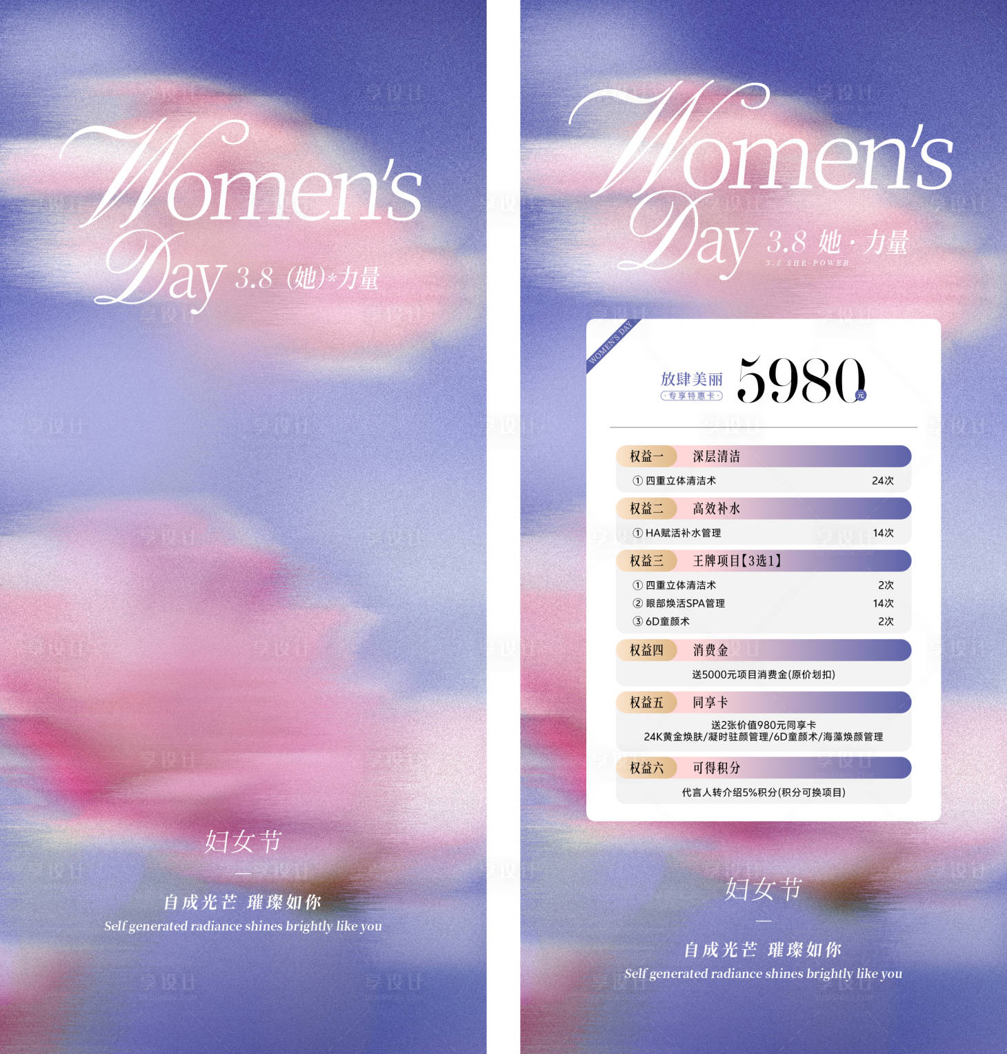 源文件下载【享设计】搜索编号：94670029053673212【3.8妇女节美业海报】