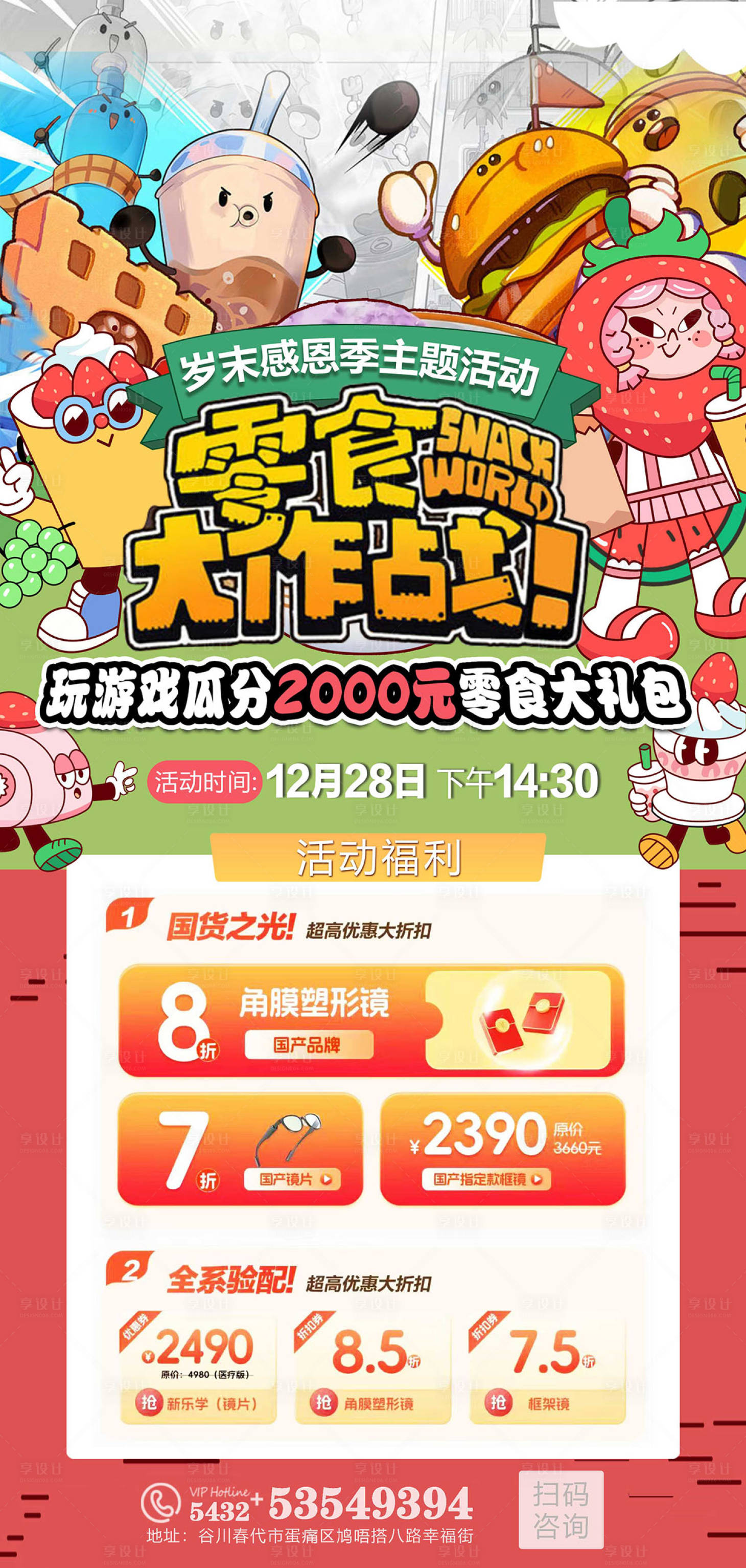 源文件下载【享设计】搜索编号：75700028653111833【零食大作战海报】