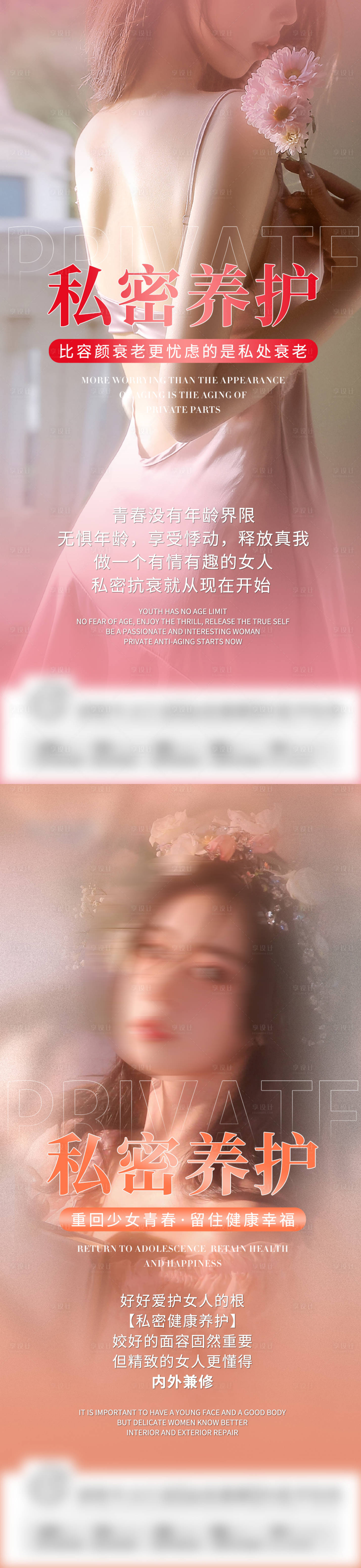 源文件下载【女性私密养护海报】编号：31190028882314340