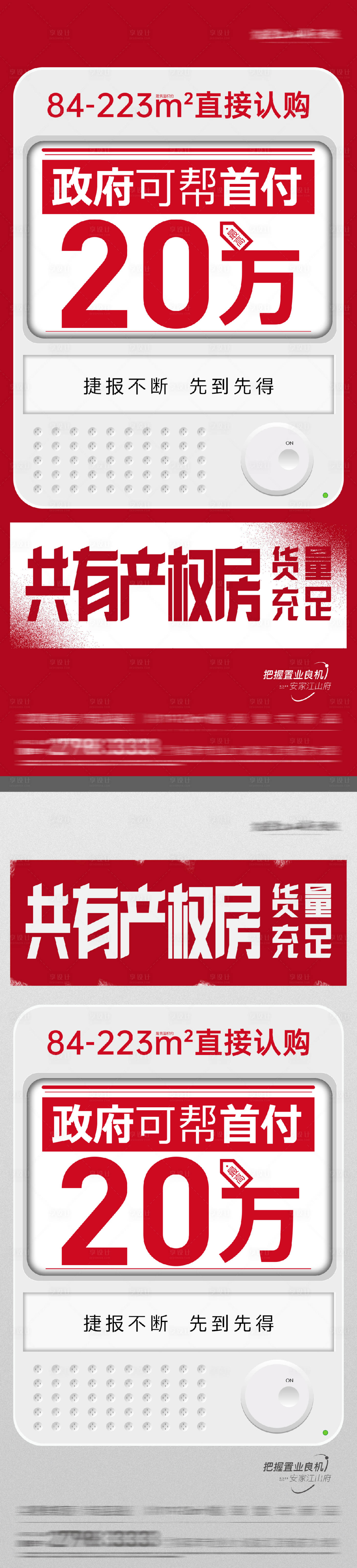 源文件下载【享设计】搜索编号：66980029070598813【地产低首付热销现房大字报海报】