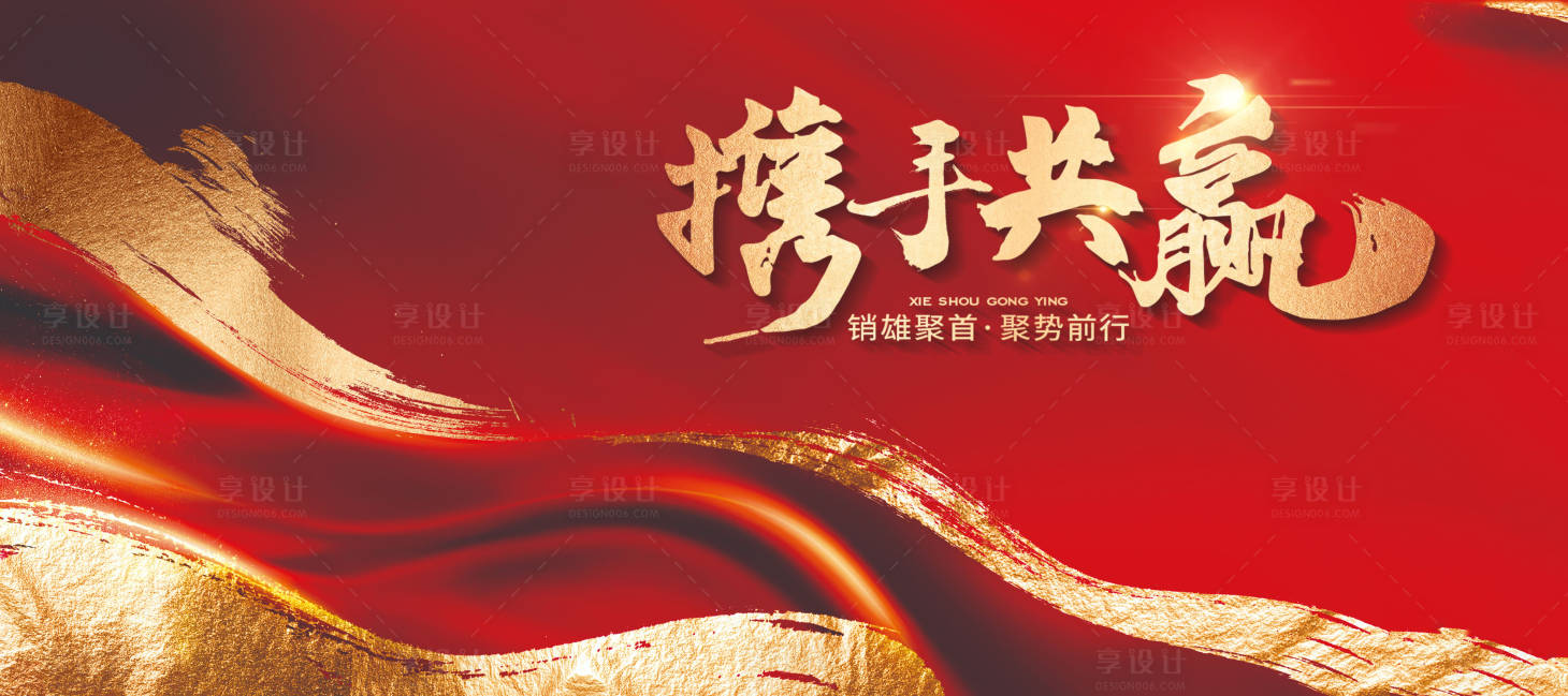 源文件下載【享設(shè)計】搜索編號：21680028830083984【紅色企業(yè)年會誓師大會主視覺展板】