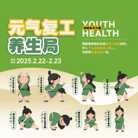元气复工养生八段锦活动展板