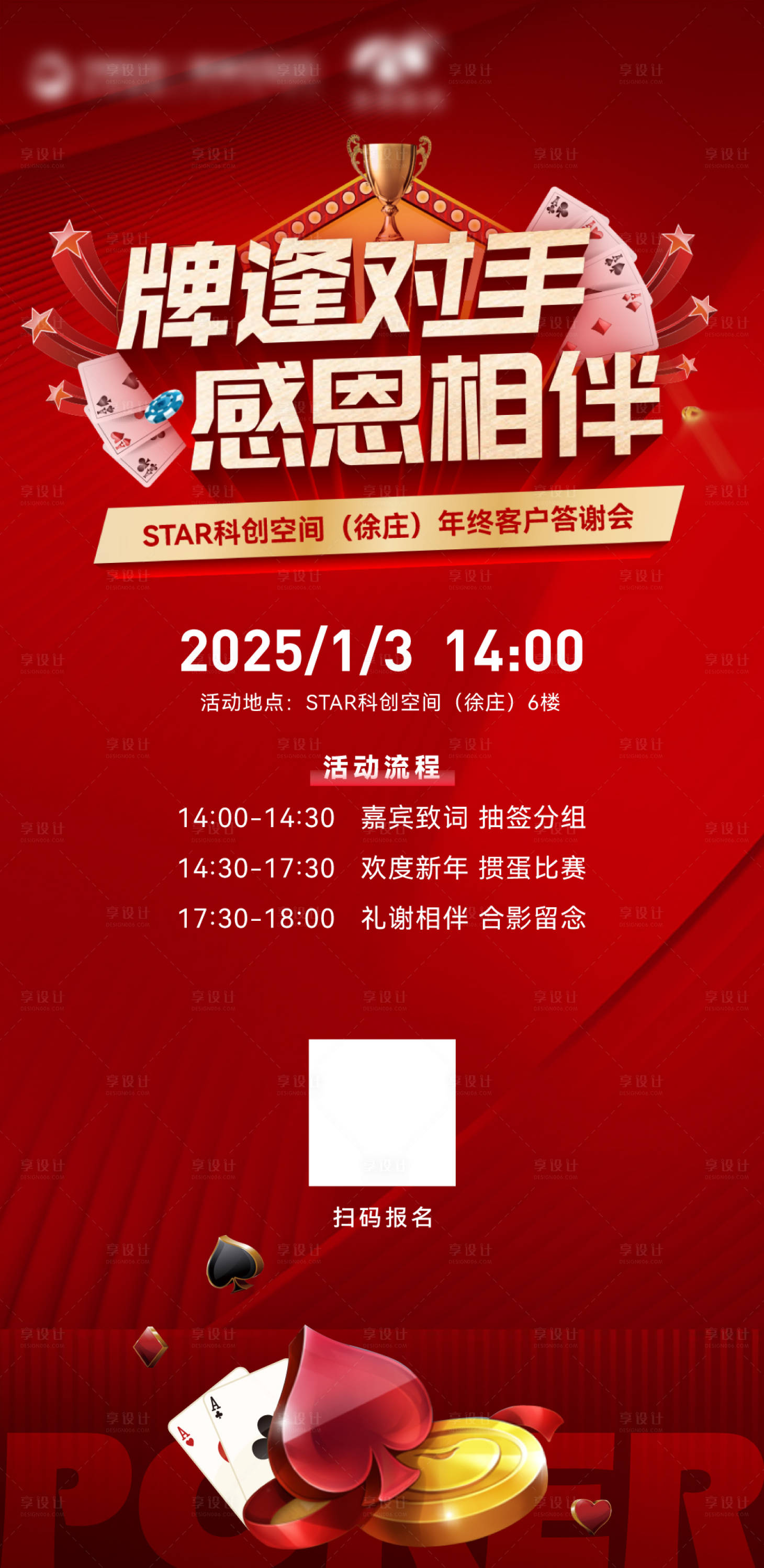 源文件下載【年終答謝會摜蛋活動海報】編號：90100028975385745
