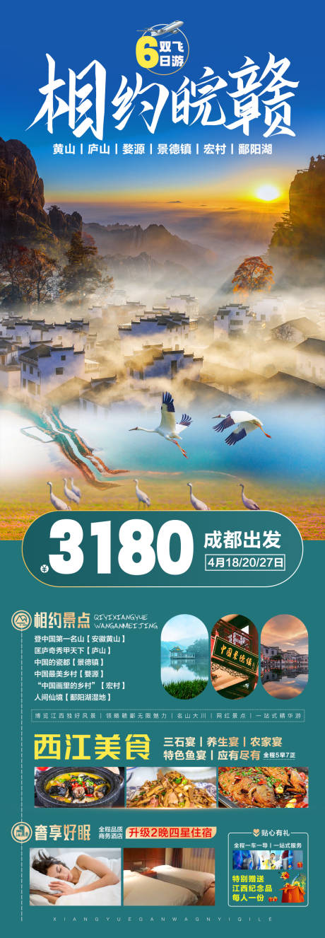 源文件下載【江西旅游海報(bào)】編號(hào)：71130028953951677