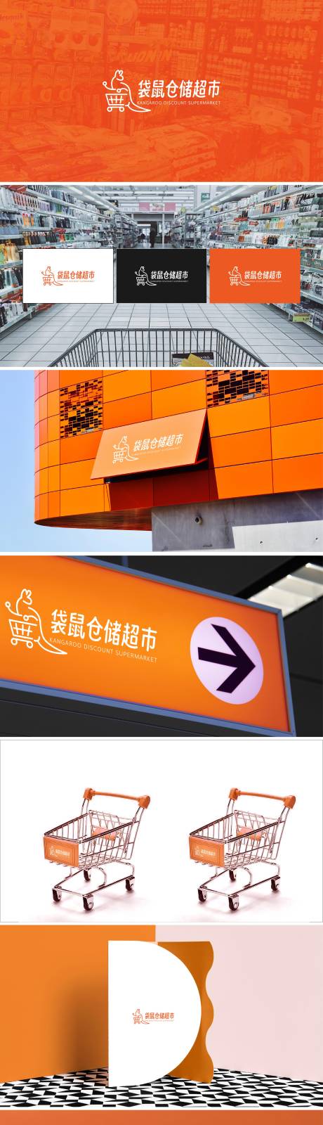 源文件下载【仓储超市VI设计】编号：27330028753438916