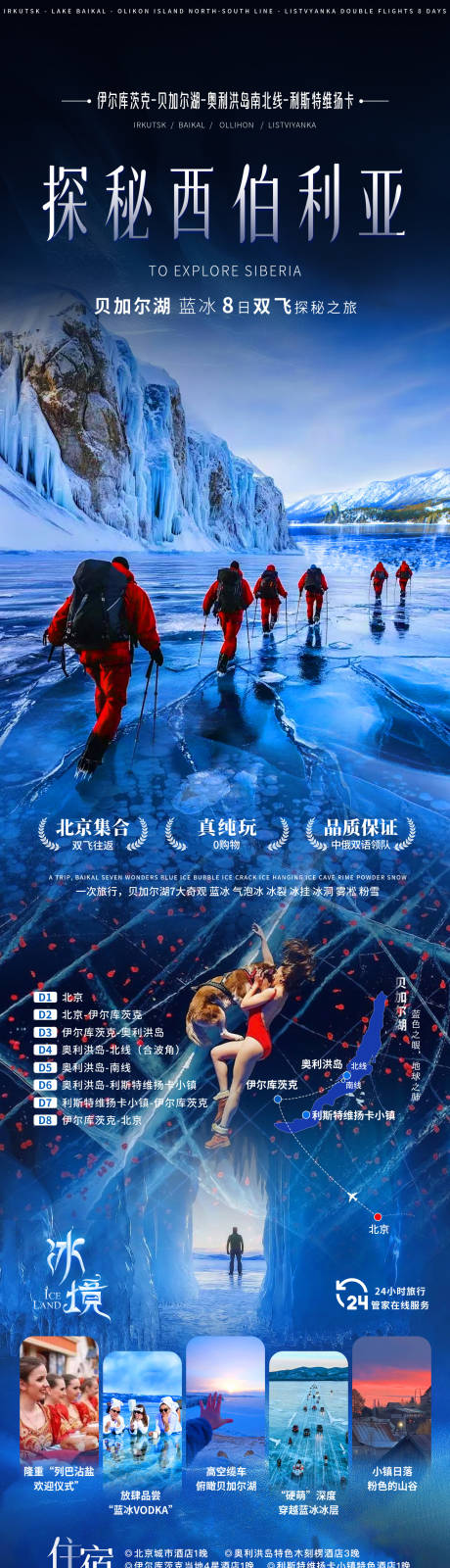 源文件下载【俄国西伯利亚蓝冰环游之旅】编号：49170028698392132