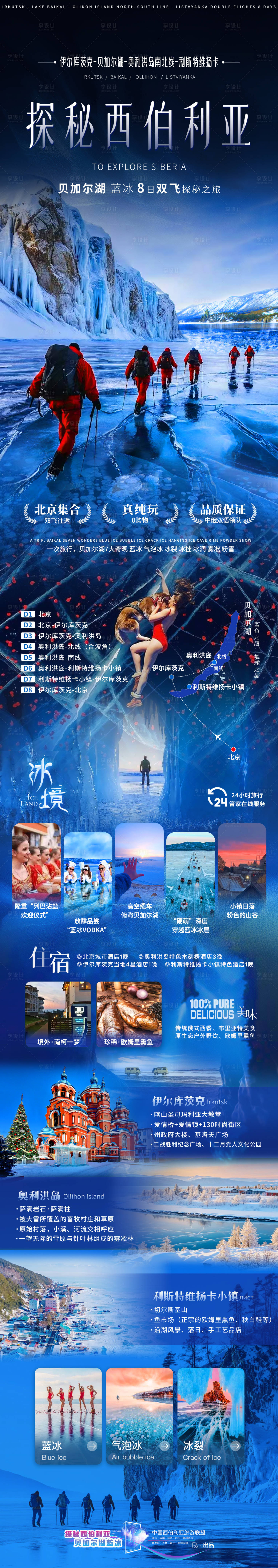 源文件下载【俄国西伯利亚蓝冰环游之旅】编号：49170028698392132