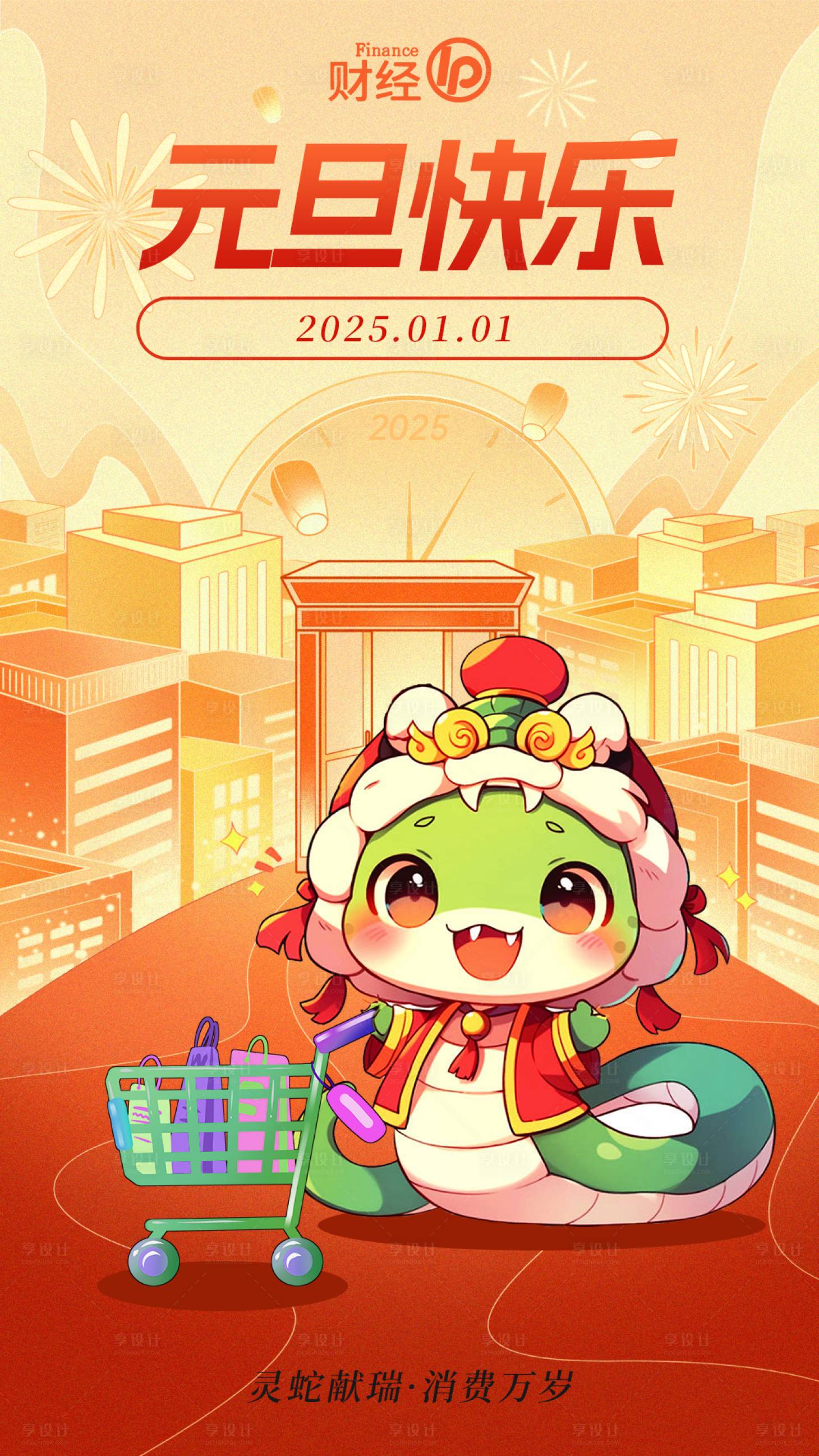 源文件下载【享设计】搜索编号：20300028725669885【元旦消费海报】