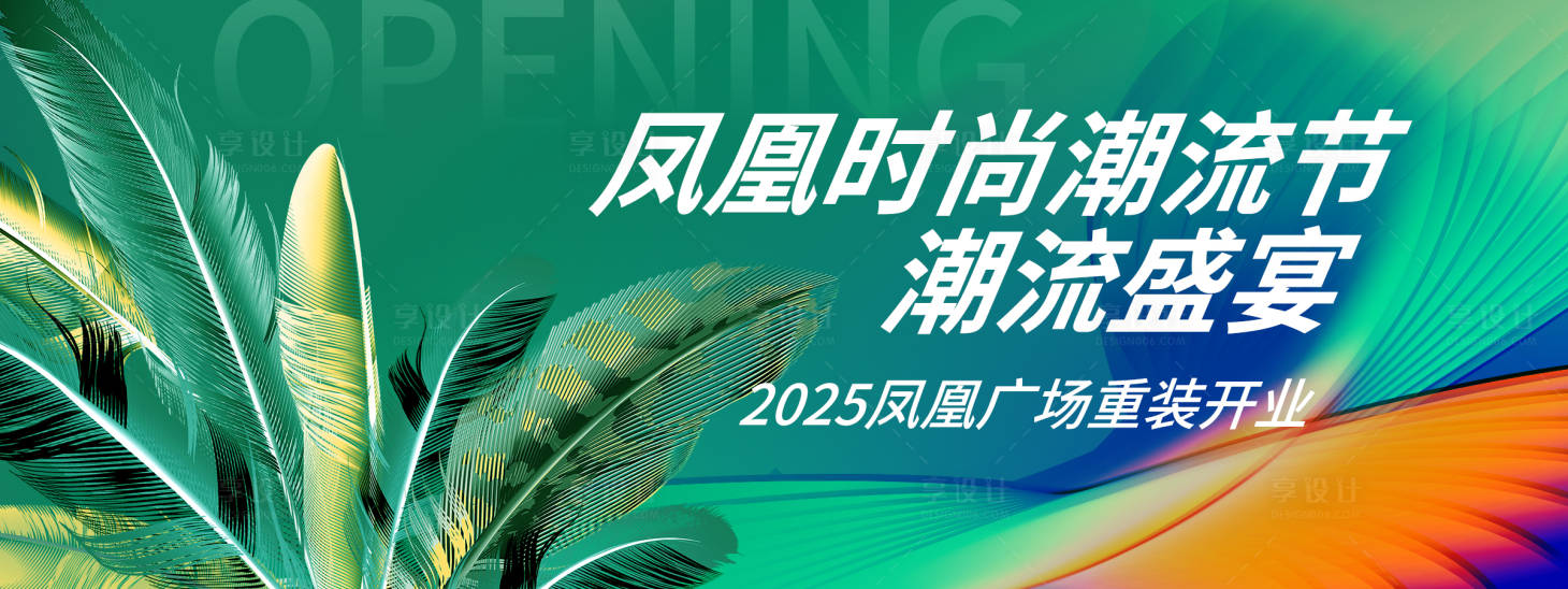 源文件下载【凤凰广场开业展板】编号：37640028874682328