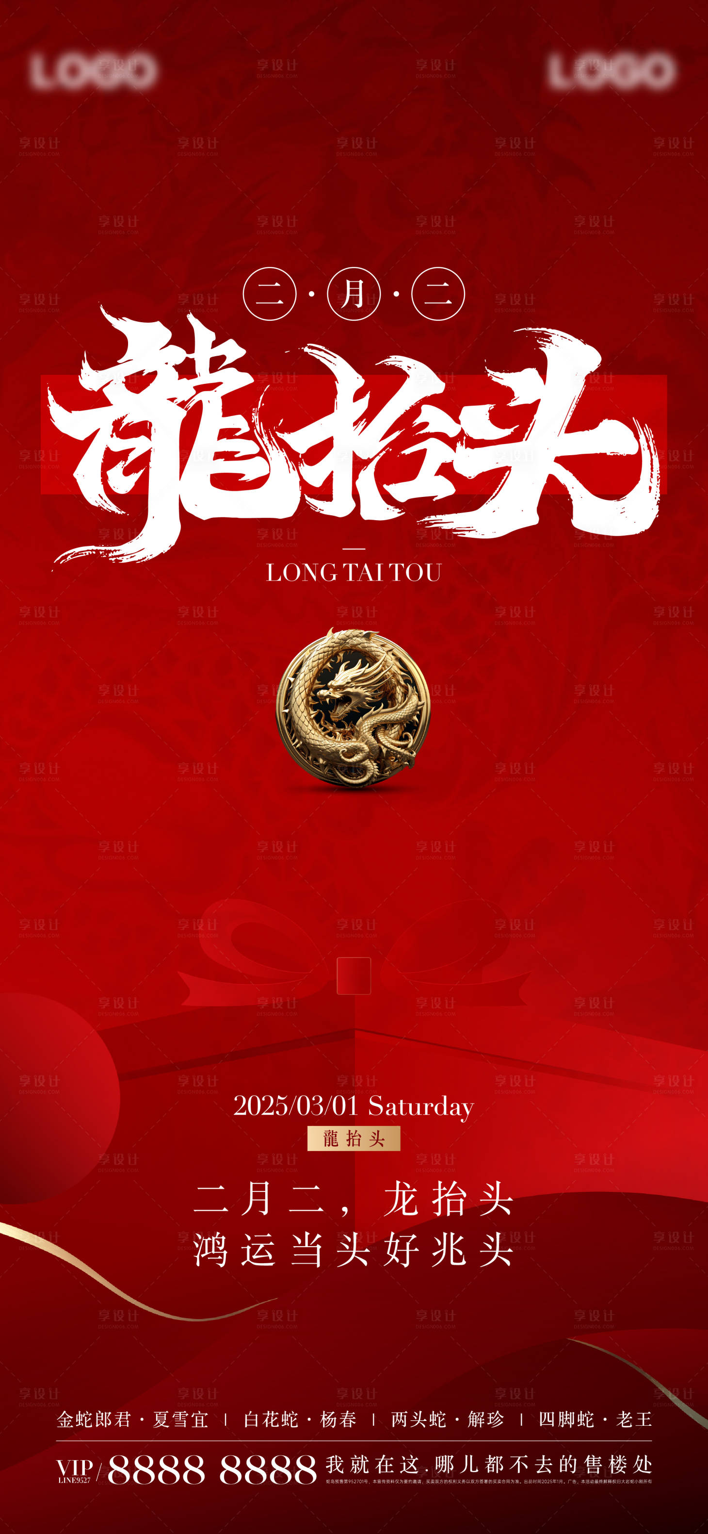 源文件下載【享設(shè)計(jì)】搜索編號(hào)：80700028924961781【二月二龍?zhí)ь^海報(bào)】