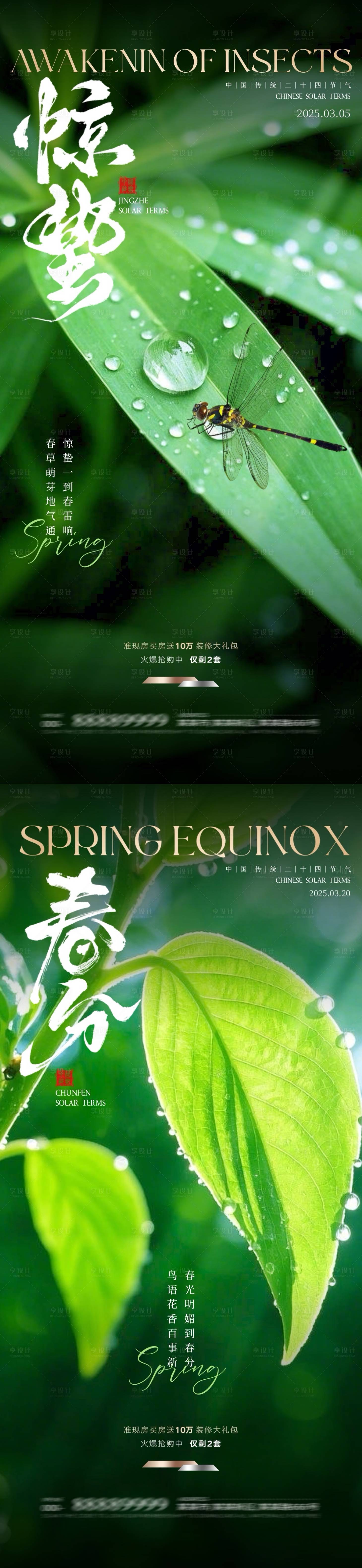 源文件下载【地产惊蛰春分节气海报】编号：82670028951356966