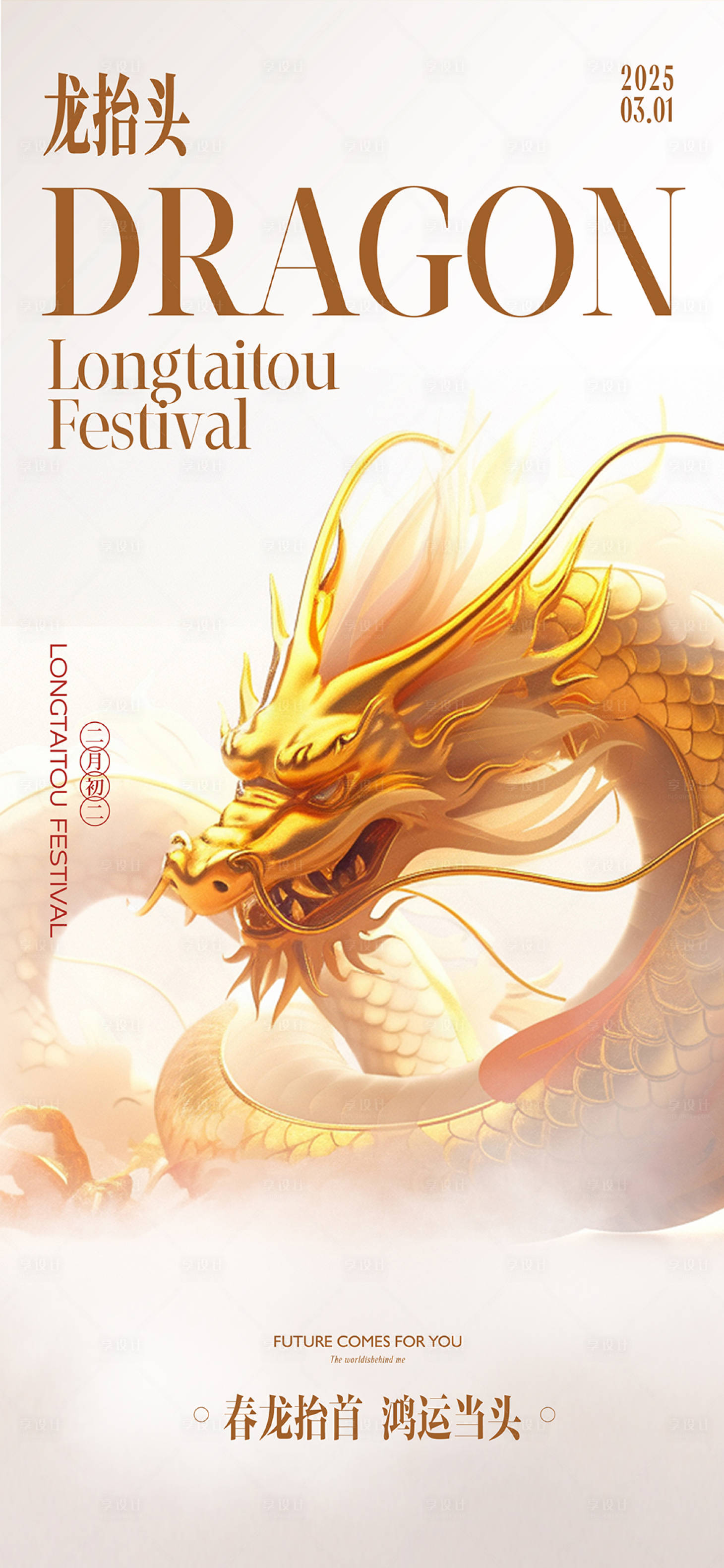 源文件下载【享设计】搜索编号：75630029016282152【龙抬头海报】